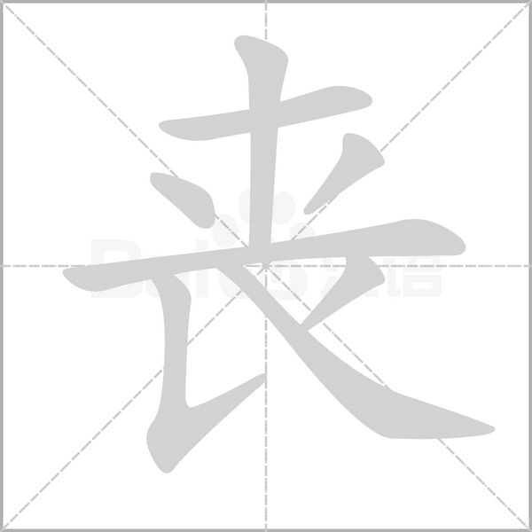 喪的筆順