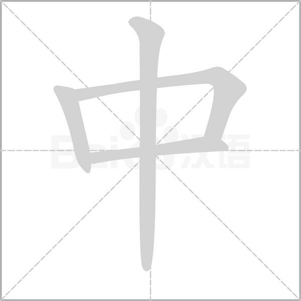 中的筆順