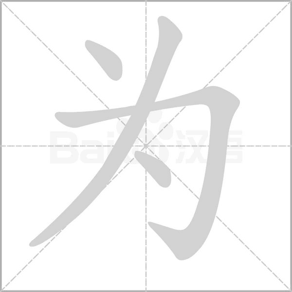 為的筆順