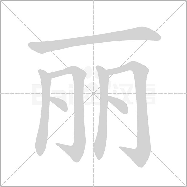 麗的筆順