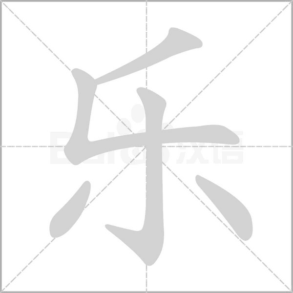 樂的筆順