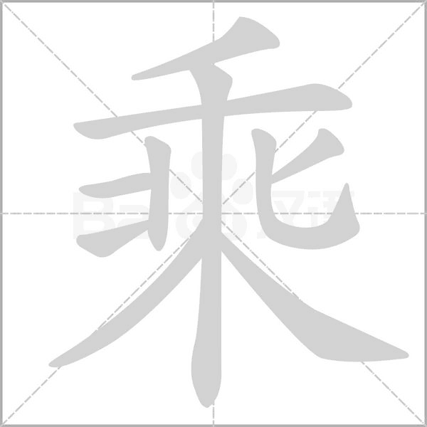 乘的筆順