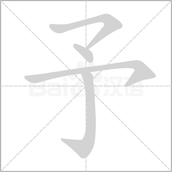 予的筆順