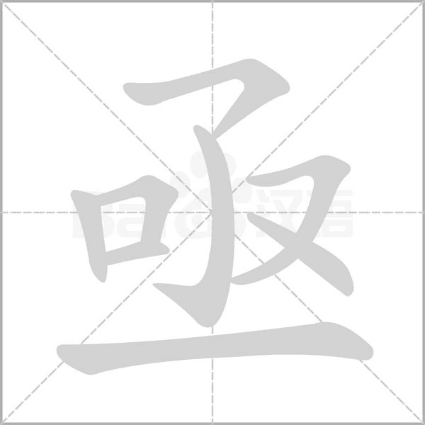亟的筆順