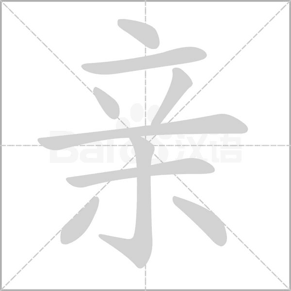 親的筆順