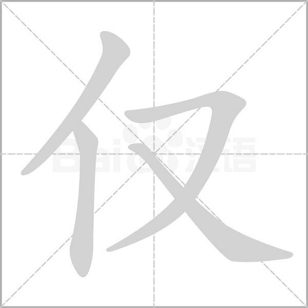 僅的筆順