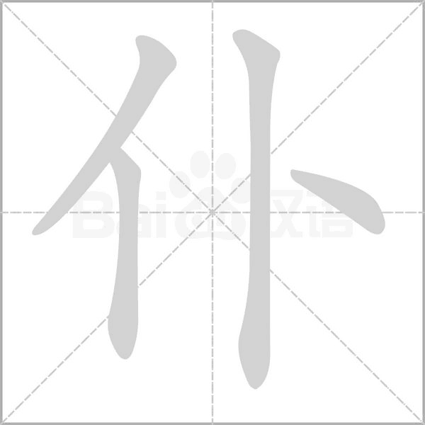 仆的筆順