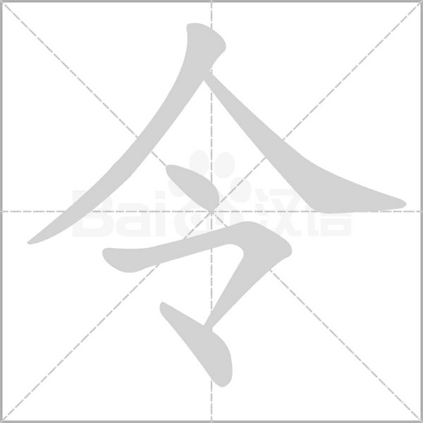 令的筆順