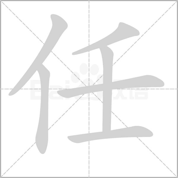 任的筆順