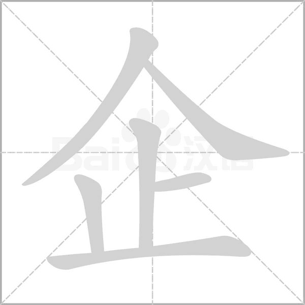 企的筆順