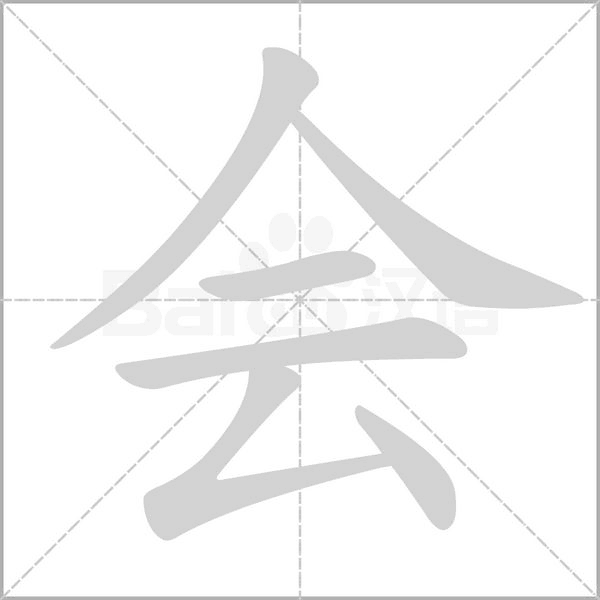 會的筆順