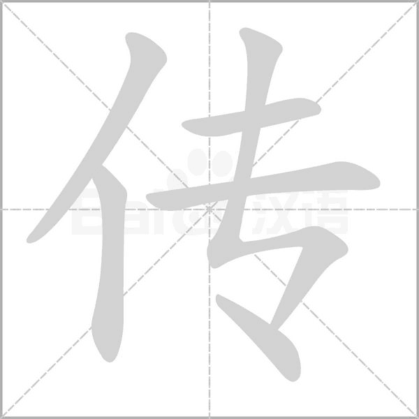 傳的筆順