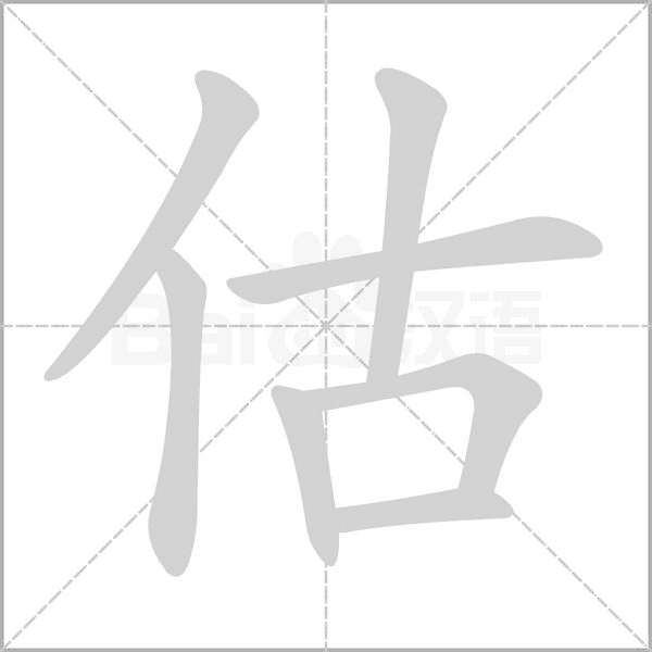 估的筆順