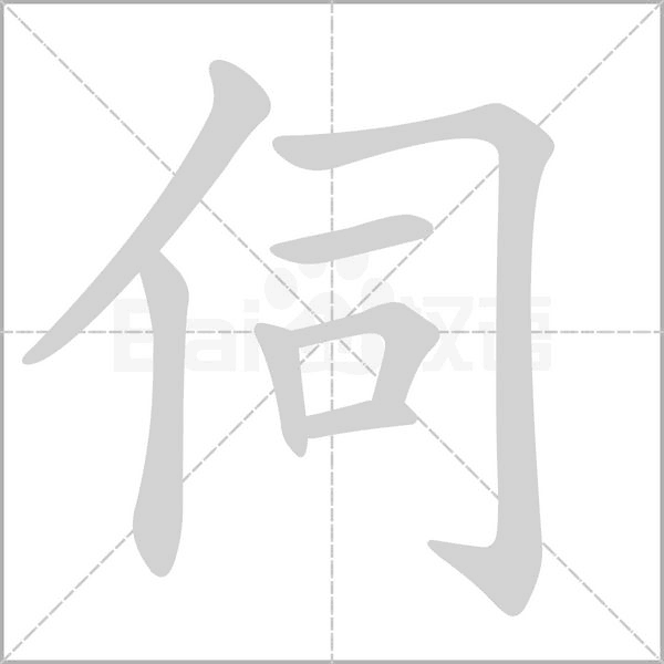 伺的筆順