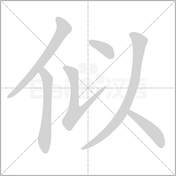 似的筆順
