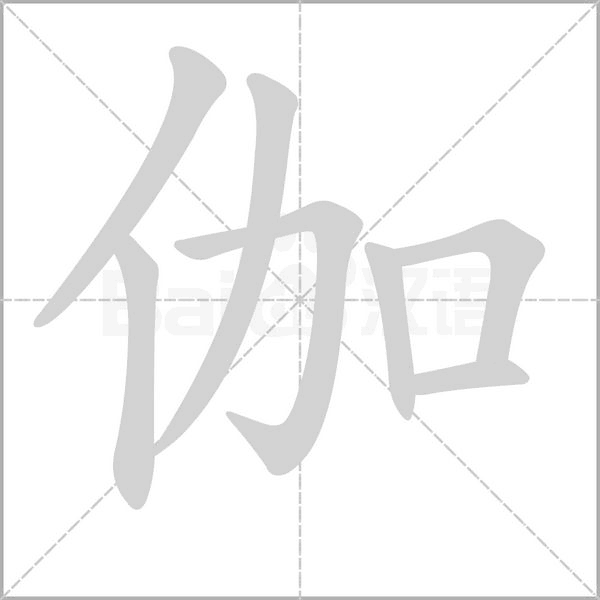 伽的筆順