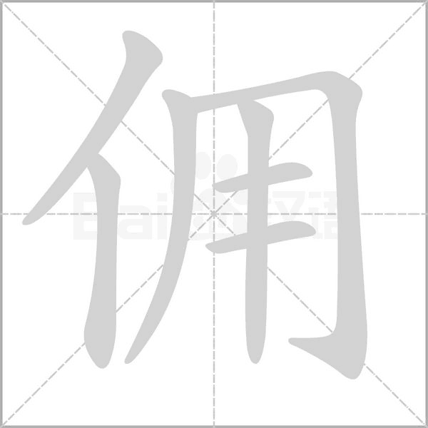 傭的筆順