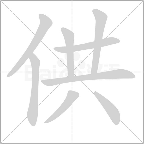 供的筆順