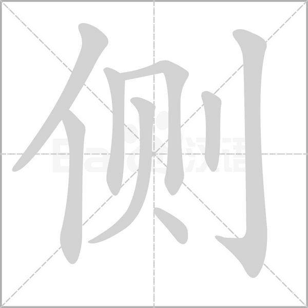 側(cè)的筆順