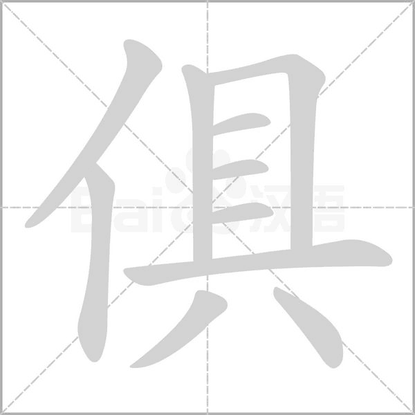 俱的筆順
