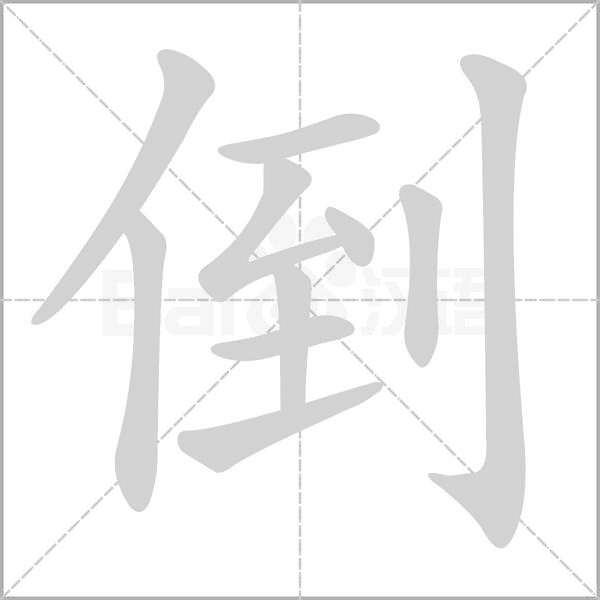 倒的筆順
