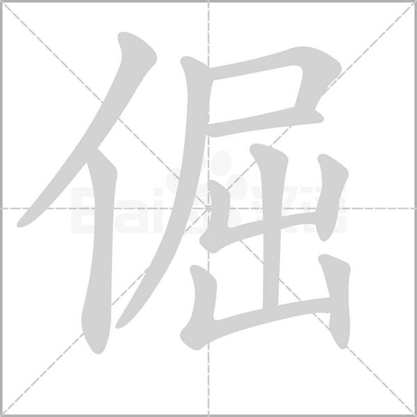 倔的筆順