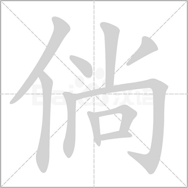 倘的筆順