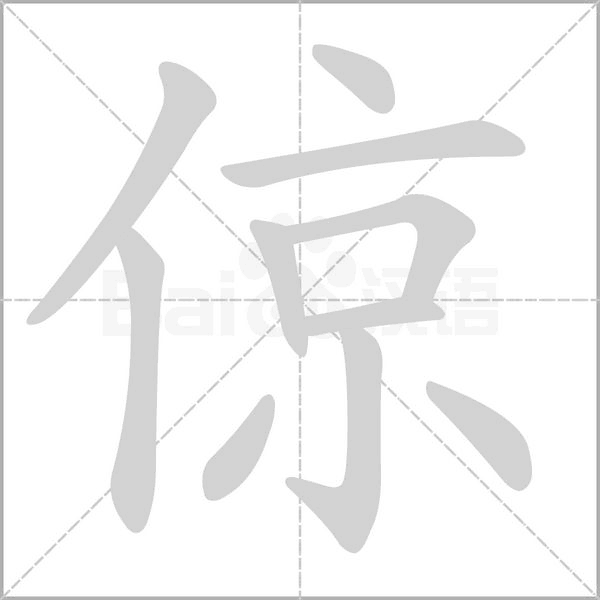 倞的筆順