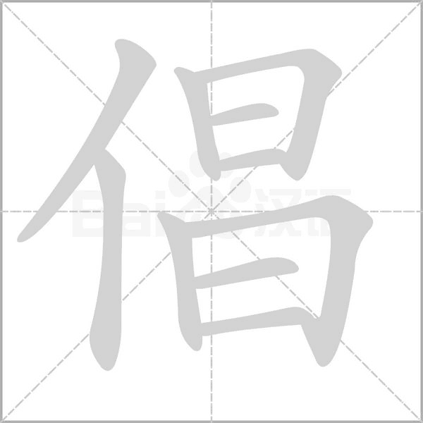倡的筆順