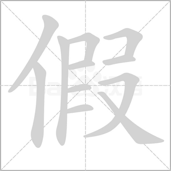 假的筆順