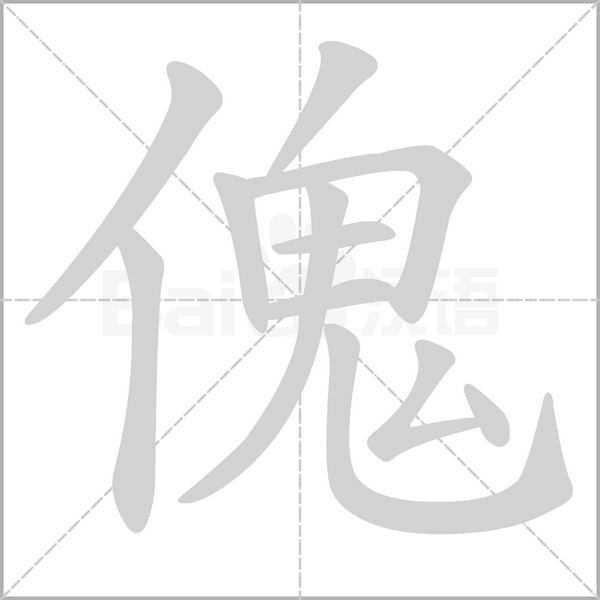 傀的筆順