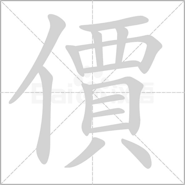 價(jià)的筆順