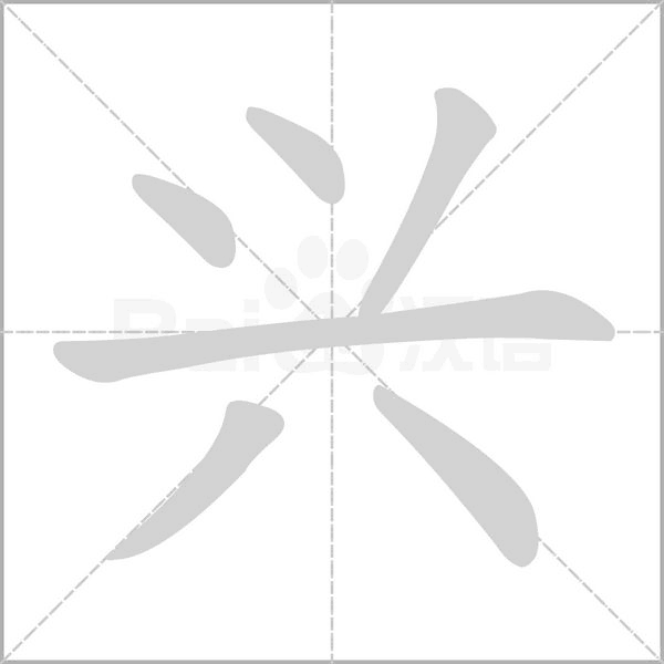 興的筆順