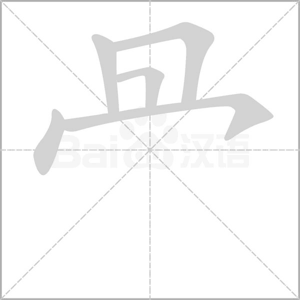 冎的筆順