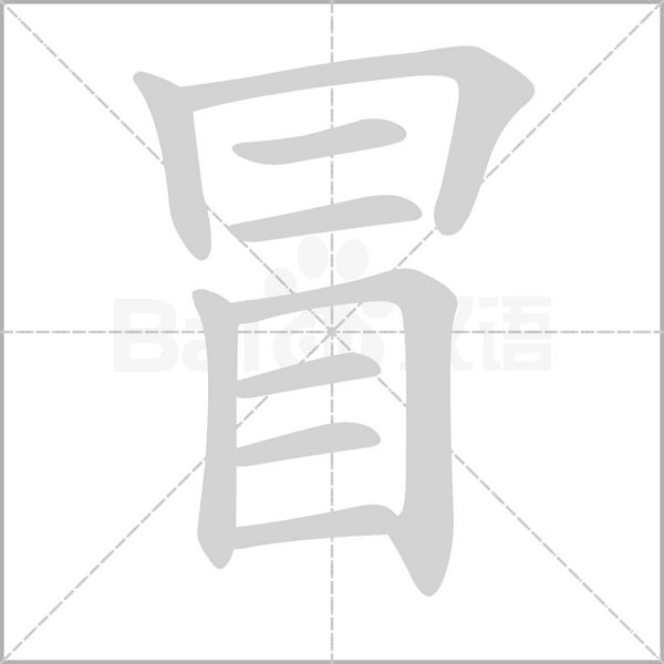 冒的筆順