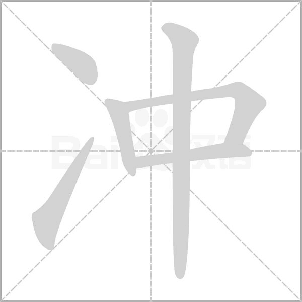 沖的筆順