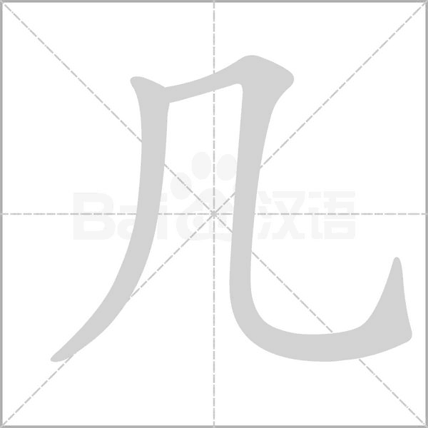 幾的筆順