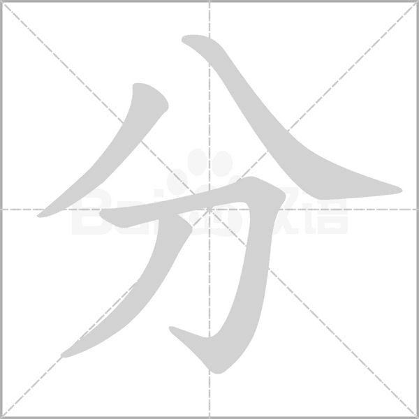 分的筆順