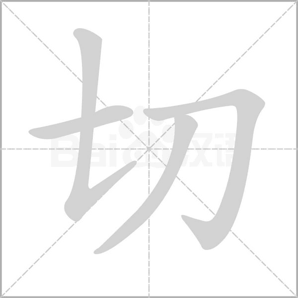 切的筆順