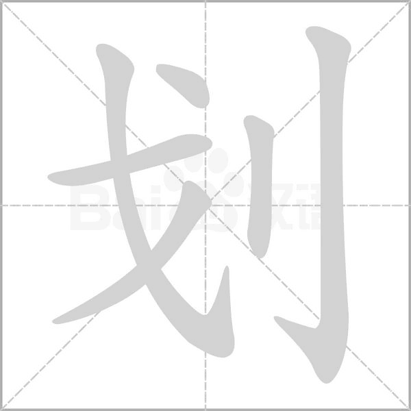 劃的筆順