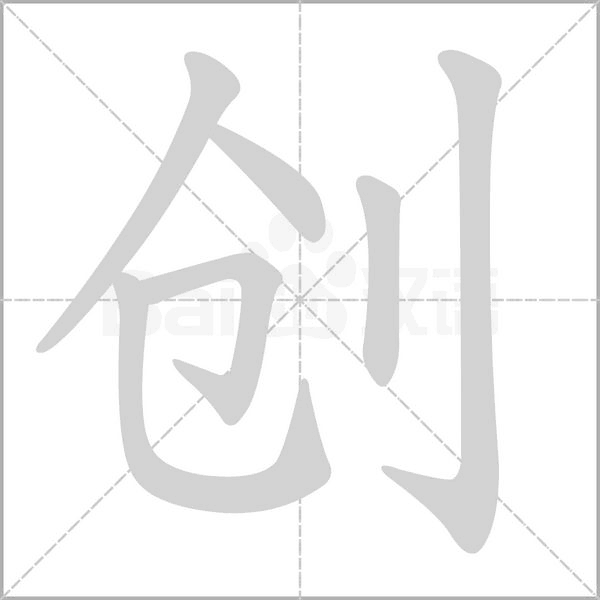 創(chuàng)的筆順