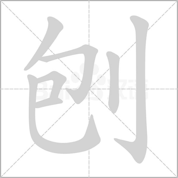 刨的筆順