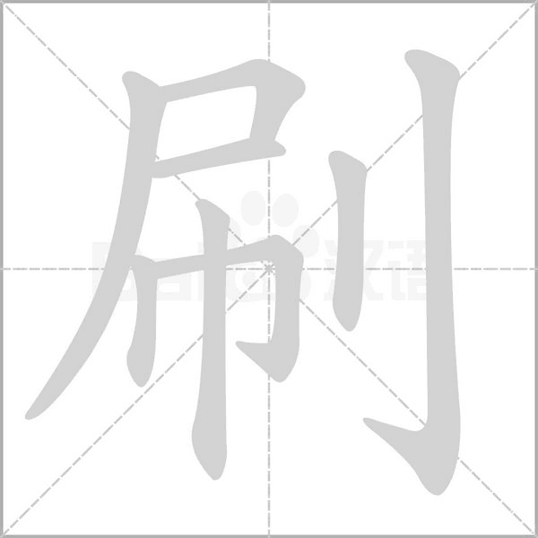 刷的筆順