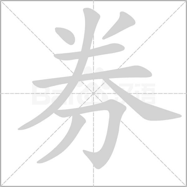 券的筆順