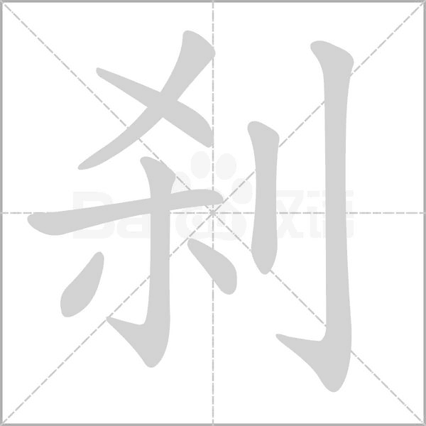 剎的筆順