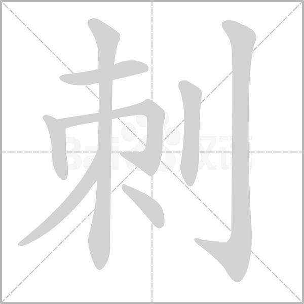 刺的筆順