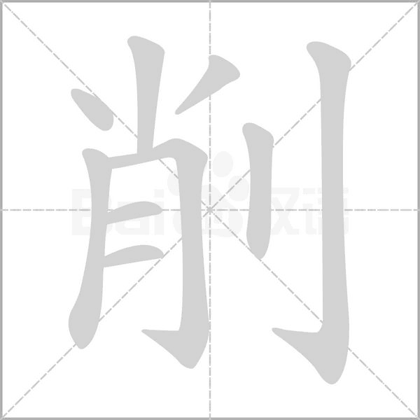 削的筆順