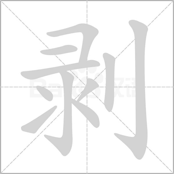 剝的筆順