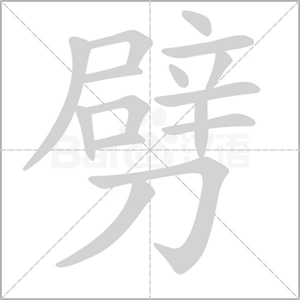 劈的筆順