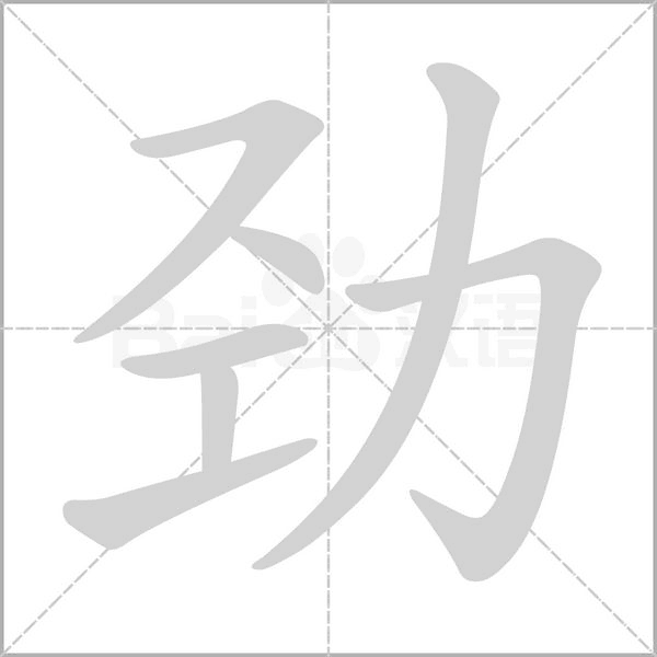 勁的筆順
